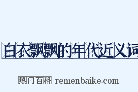 白衣飘飘的年代近义词是什么意思的图片